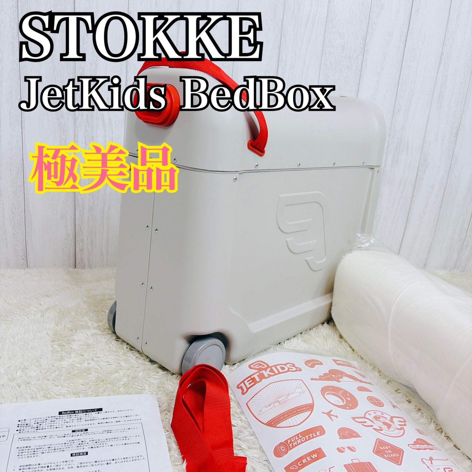 極美品】STOKKE ストッケ JetKids ジェットキッズ BedBox ベッド 