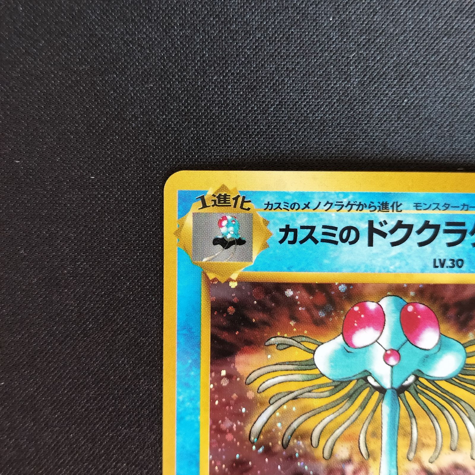 極美品　カスミのドククラゲ　旧裏　キラ　ホロ 状態A+ カスミのドククラゲ 旧裏 キラ - メルカリ