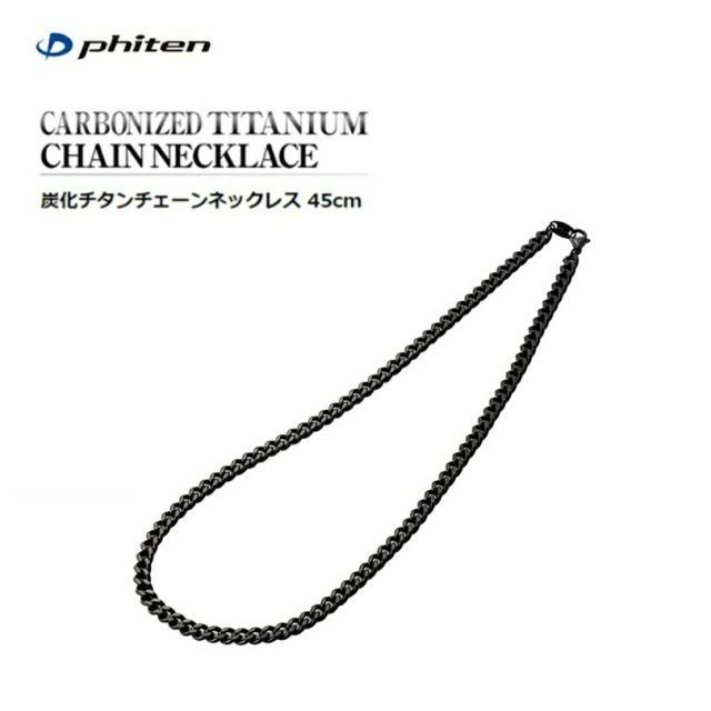 [クリックポスト/ネコポスで送料無料!代金引換購入不可／配達日時指定不可] ファイテン(PHITEN) 炭化チタンチェーンネックレス 45cm(留め具あり) スポーツアクセサリー［0515TC660045] ※安心のお荷物追跡番号有り
