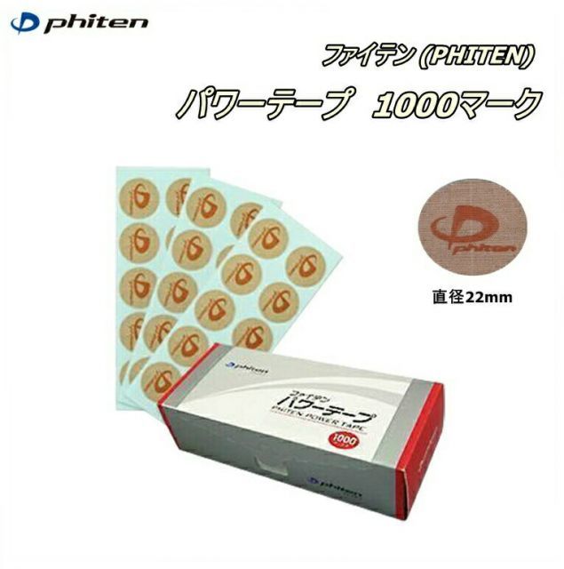 【定形外郵便で送料無料!代金引換購入不可／配達日時指定不可(C)】 ファイテン(PHITEN)　パワーテープ　1000マーク
