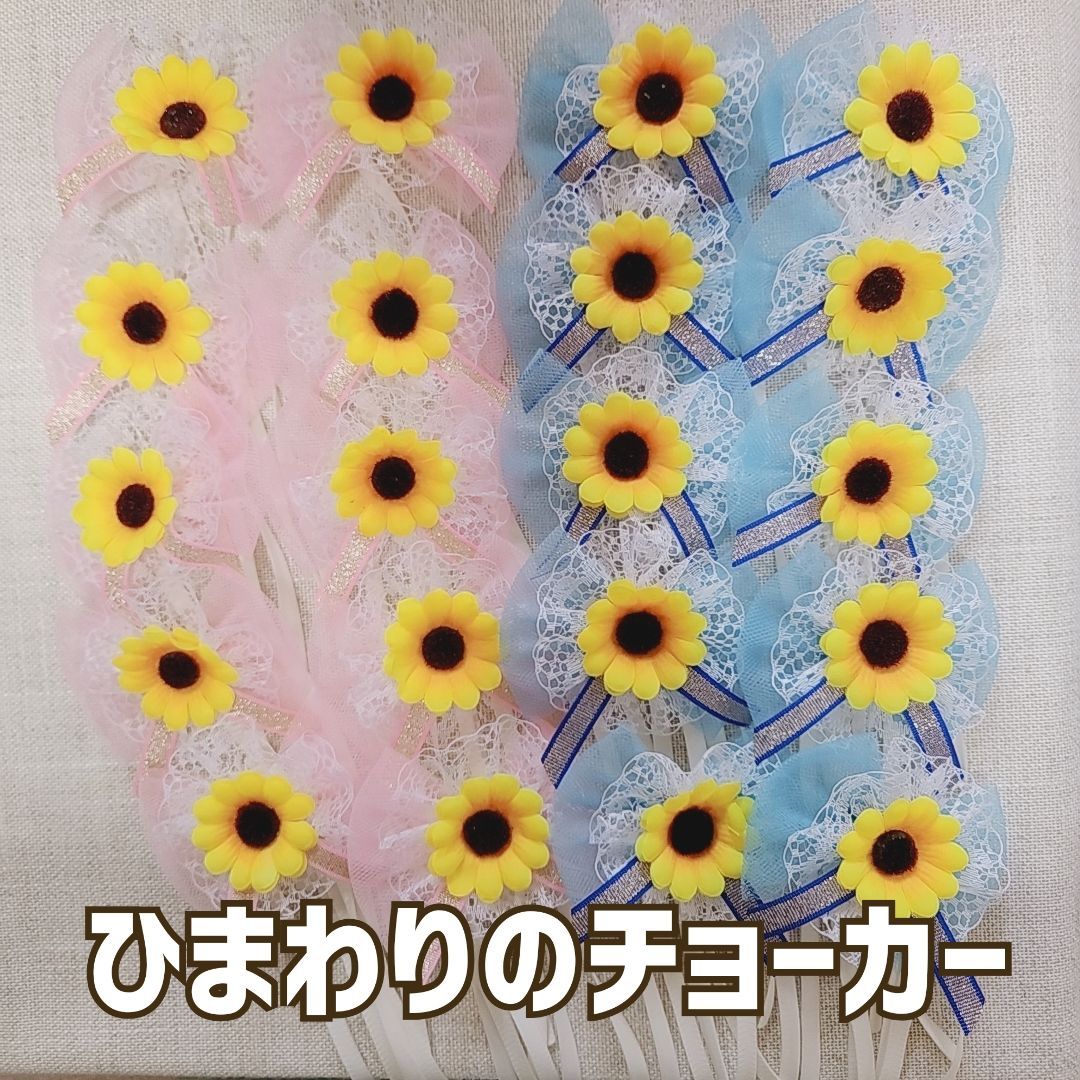 ◇ひまわりのチョーカー20セット＊トリミングチョーカー＊業務用＊小型