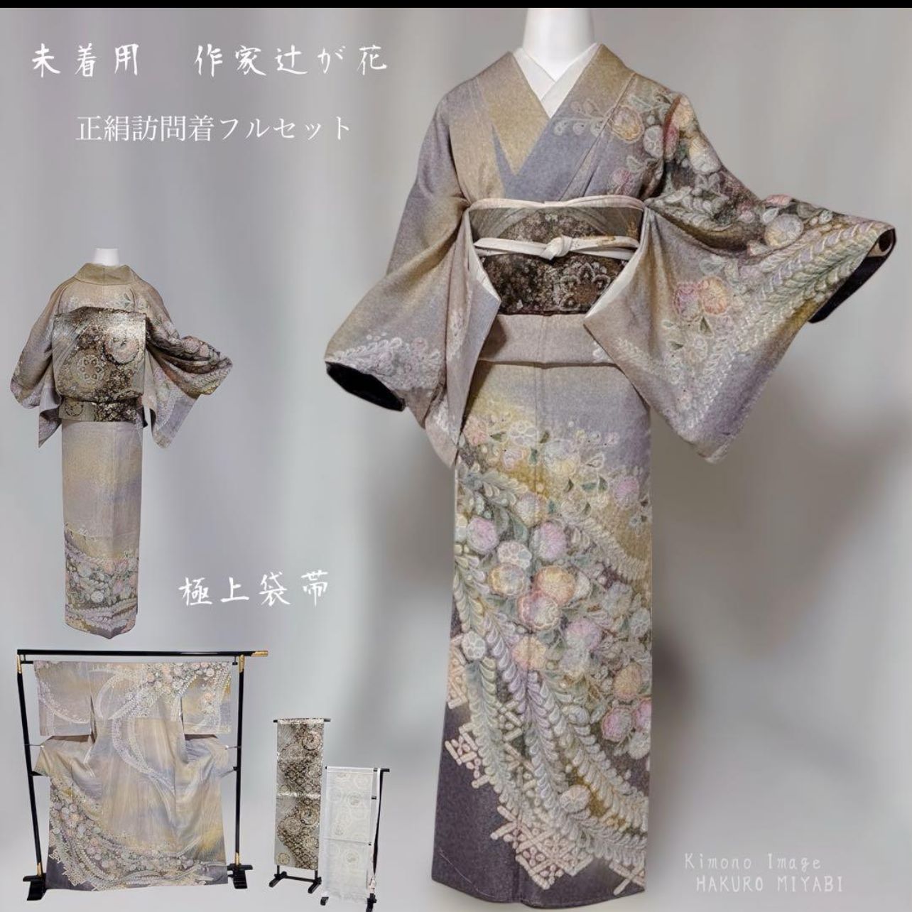 作家 辻ヶ花 訪問着 フルセット 正絹 銀通し トール 裄丈長め 上品