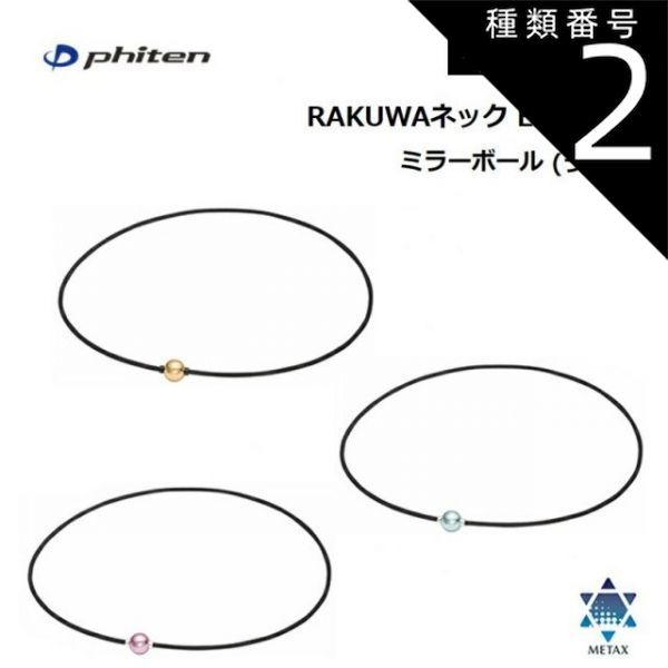 種類2：45cm/ゴールド-ブラック [ゆうパケットで全国送料無料!代金引換購入不可／配達日時指定不可]ファイテン(PHITEN)　RAKUWAネック EXTREME ミラーボール(ライト) 全3カラー 2サイズ