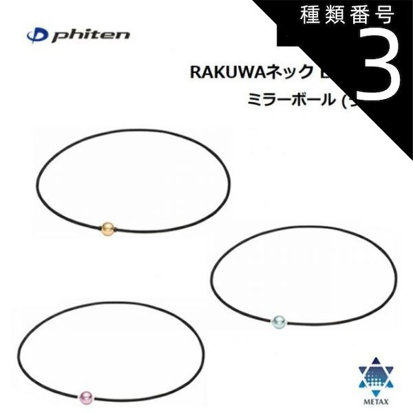 種類3：40cm/ピンク-シルバー [ゆうパケットで全国送料無料!代金引換購入不可／配達日時指定不可]ファイテン(PHITEN)　RAKUWAネック EXTREME ミラーボール(ライト) 全3カラー 2サイズ