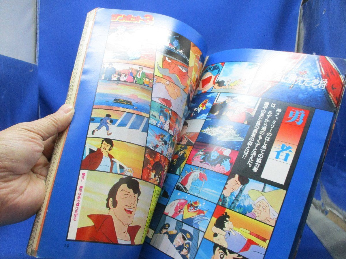 無敵超人　ザンボット3 ロマンアルバム21 徳間書店 ロマンアルバム21 無敵超人 ザンボット3 昭和54年6月30日発行 徳間書店