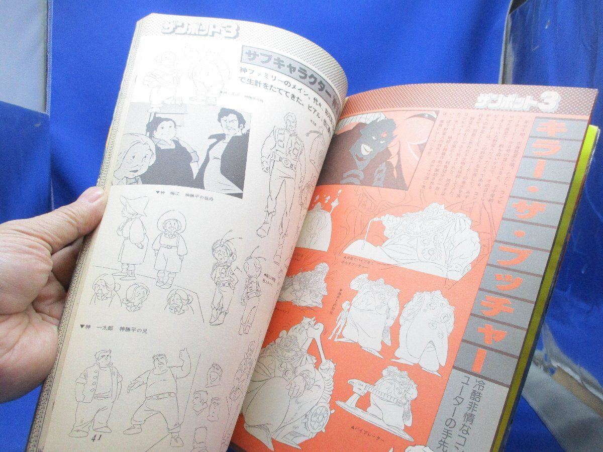 ロマンアルバム21 無敵超人 ザンボット3 昭和54年6月30日発行 徳間書店
