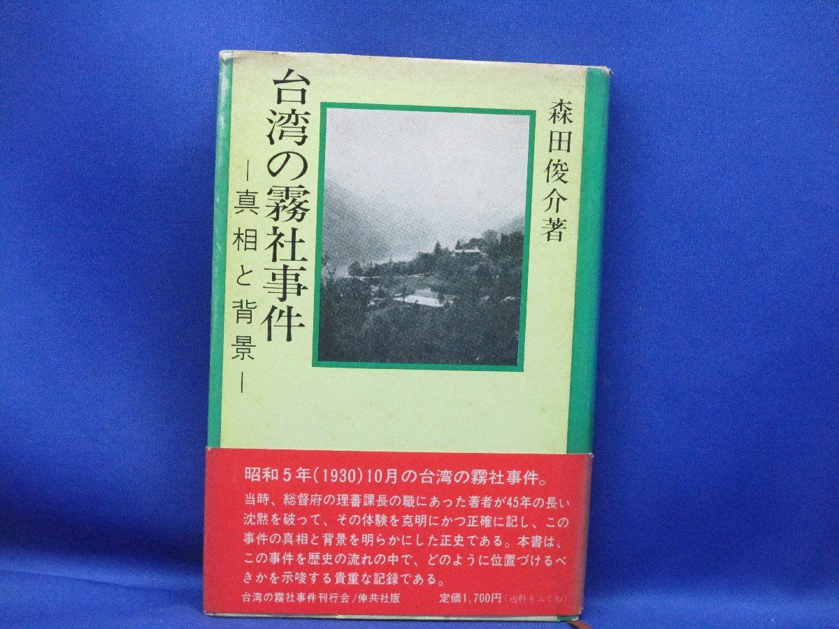 『台湾の霧社事件』真相と背景 　森田俊介　伸共社版　帯付き　昭和５１年初版　 41014