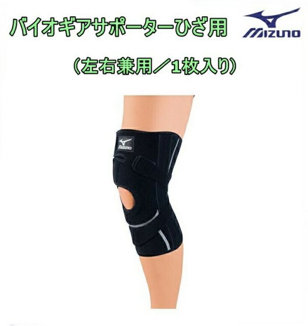【定形外郵便で送料無料!代金引換／配達日時指定不可】MIZUNO ミズノ バイオギアサポーター　ひざ用（左右兼用／1枚入り）[50MS31203］