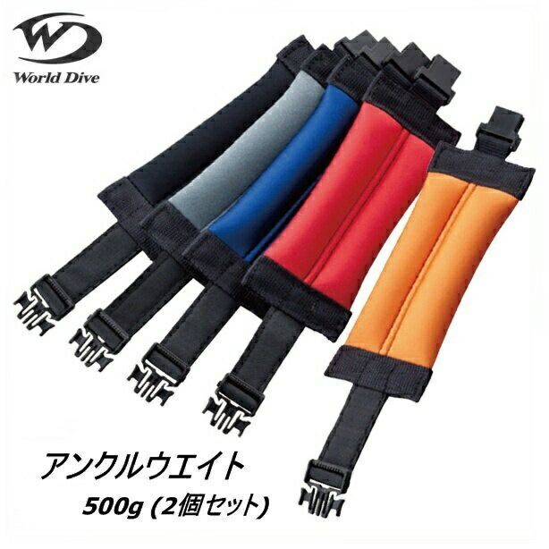 [ゆうパケットで全国送料無料!代金引換購入不可／配達日時指定不可(N)] World Dive(ワールドダイブ) アンクルウエイト 両足用セット500g (2個セット)※安心のお荷物追跡番号有り