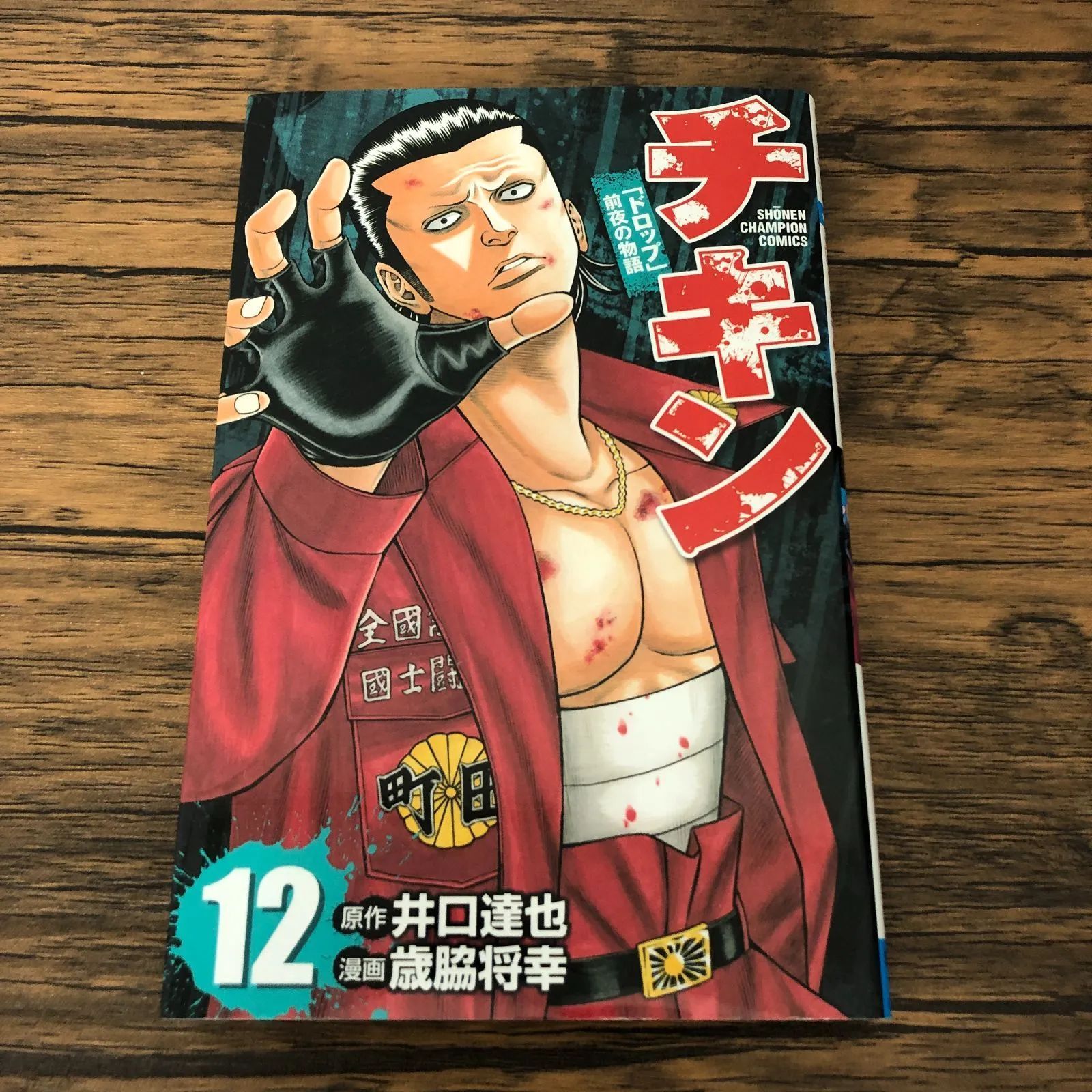 チキン 「ドロップ」前夜の物語 12巻/ 歳脇将幸/ 井口達也/ GF