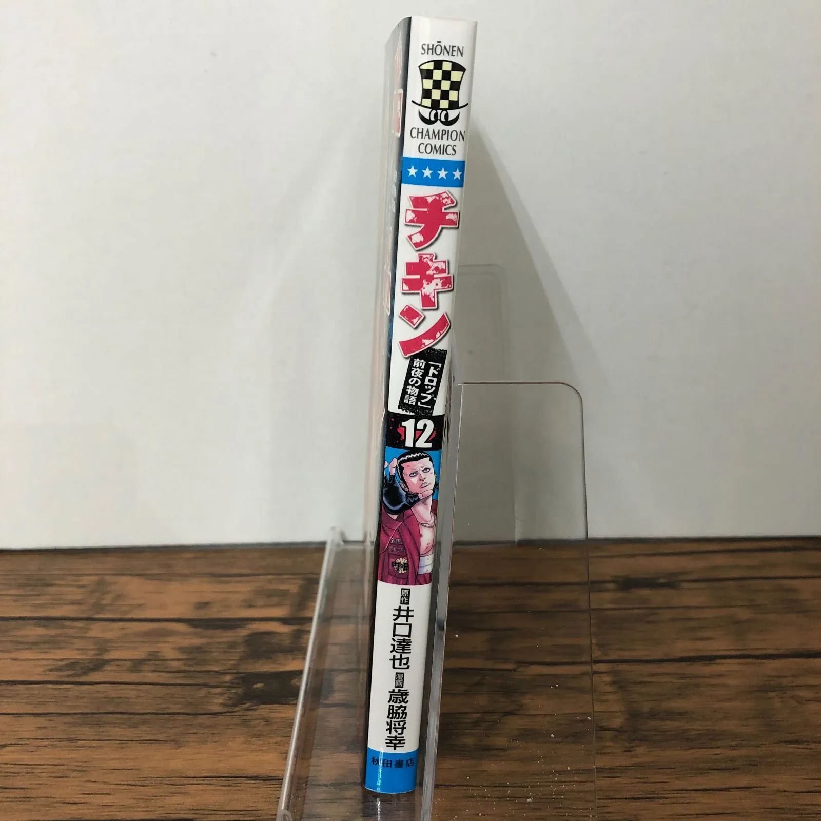 チキン 「ドロップ」前夜の物語 12巻/ 歳脇将幸/ 井口達也/ GF