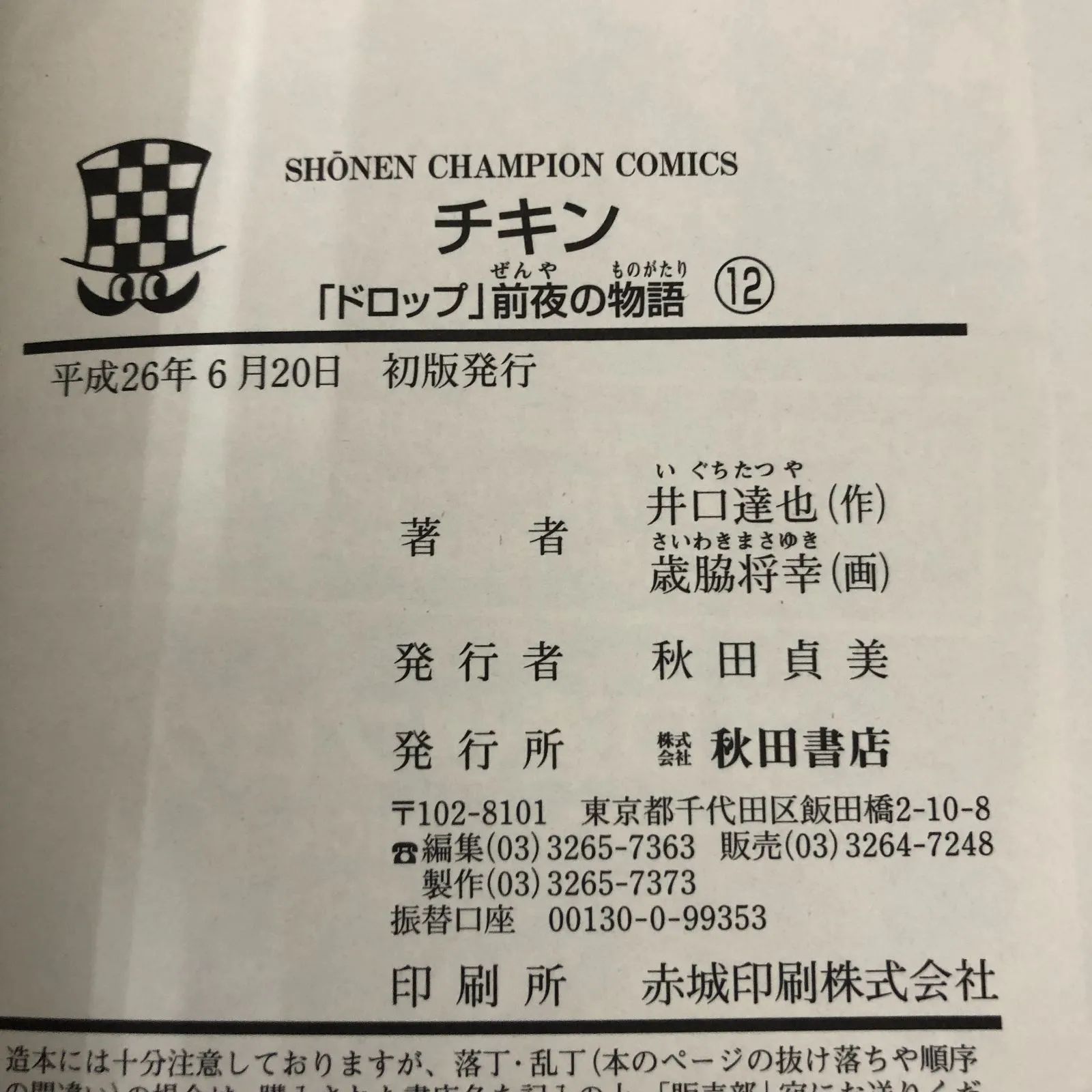 チキン 「ドロップ」前夜の物語 12巻/ 歳脇将幸/ 井口達也/ GF