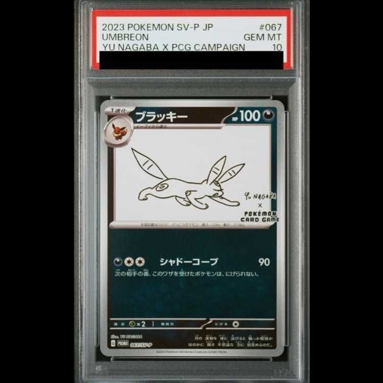 PSA10】ブラッキー YU NAGABA プロモ 開封済み PROMO 067/SV-P 1枚