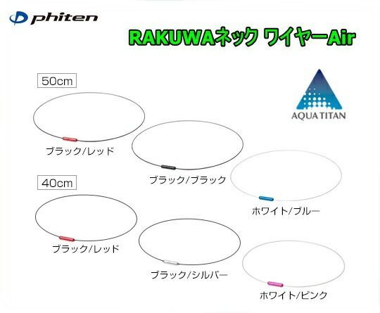 [ゆうパケットで送料無料!代金引換購入不可／配達日時指定不可]ファイテン(PHITEN)　RAKUWAネック　ワイヤーAir×2個セット　40cm　50cm【Z】※安心のお荷物追跡番号有り