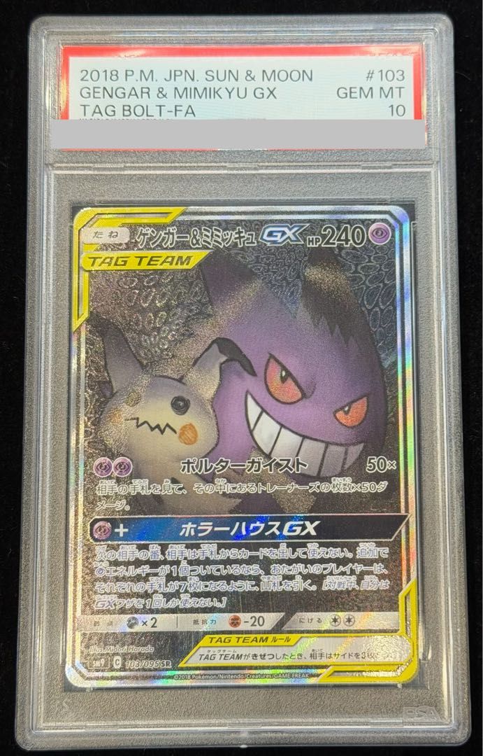 ゲンガー＆ミミッキュ GX rr PSA10 PSA10】【5連番】ゲンガー＆ミミッキュGX RR - Ship from Mercari