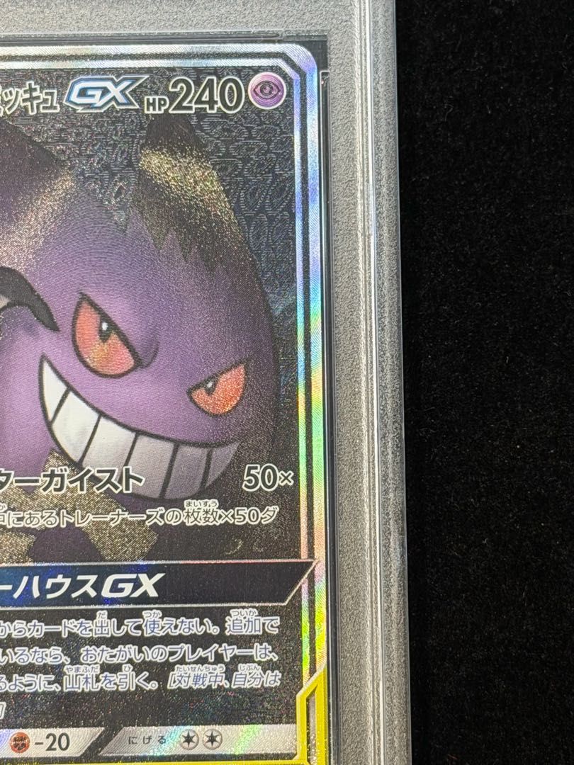 PSA10】ゲンガー＆ミミッキュGX SR 103/095 1枚 - メルカリ