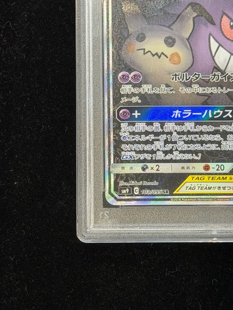 PSA10】ゲンガー＆ミミッキュGX SR 103/095 1枚 - メルカリ