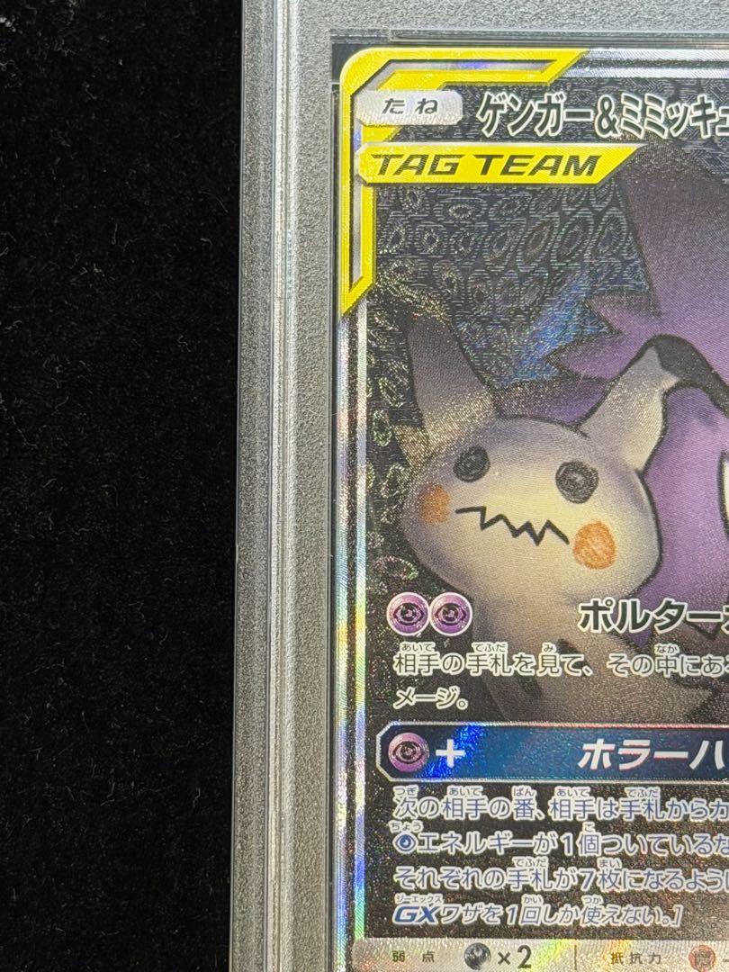 PSA10　ゲンガー&ミミッキュGX　SA　SR　103 PSA10】ゲンガー＆ミミッキュGX SR 103/095 1枚 - メルカリ