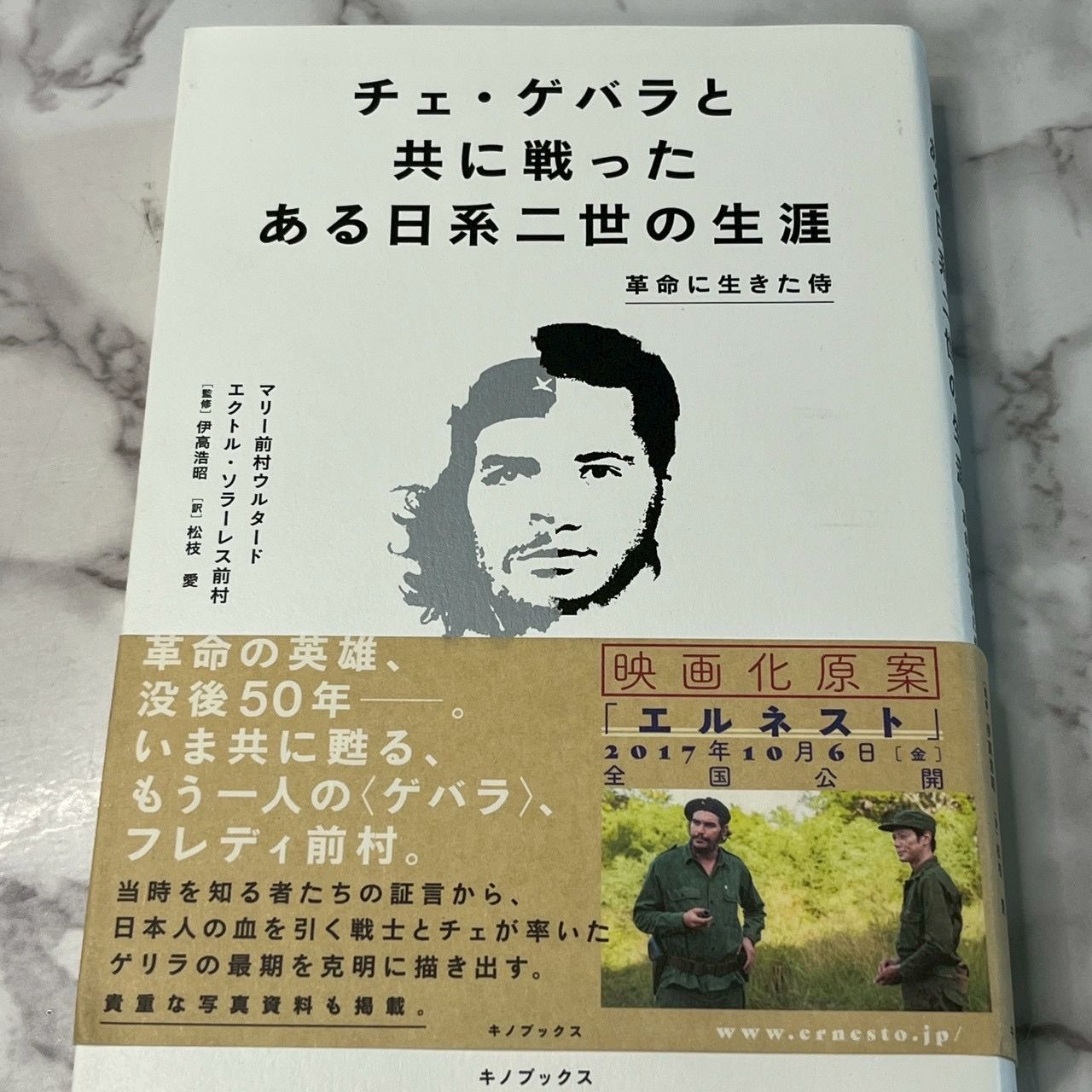チェ・ゲバラ　初版本限定3000部 2冊セット 良品】チェ・ゲバラと共に戦ったある日系二世の生涯 ノンフィクション
