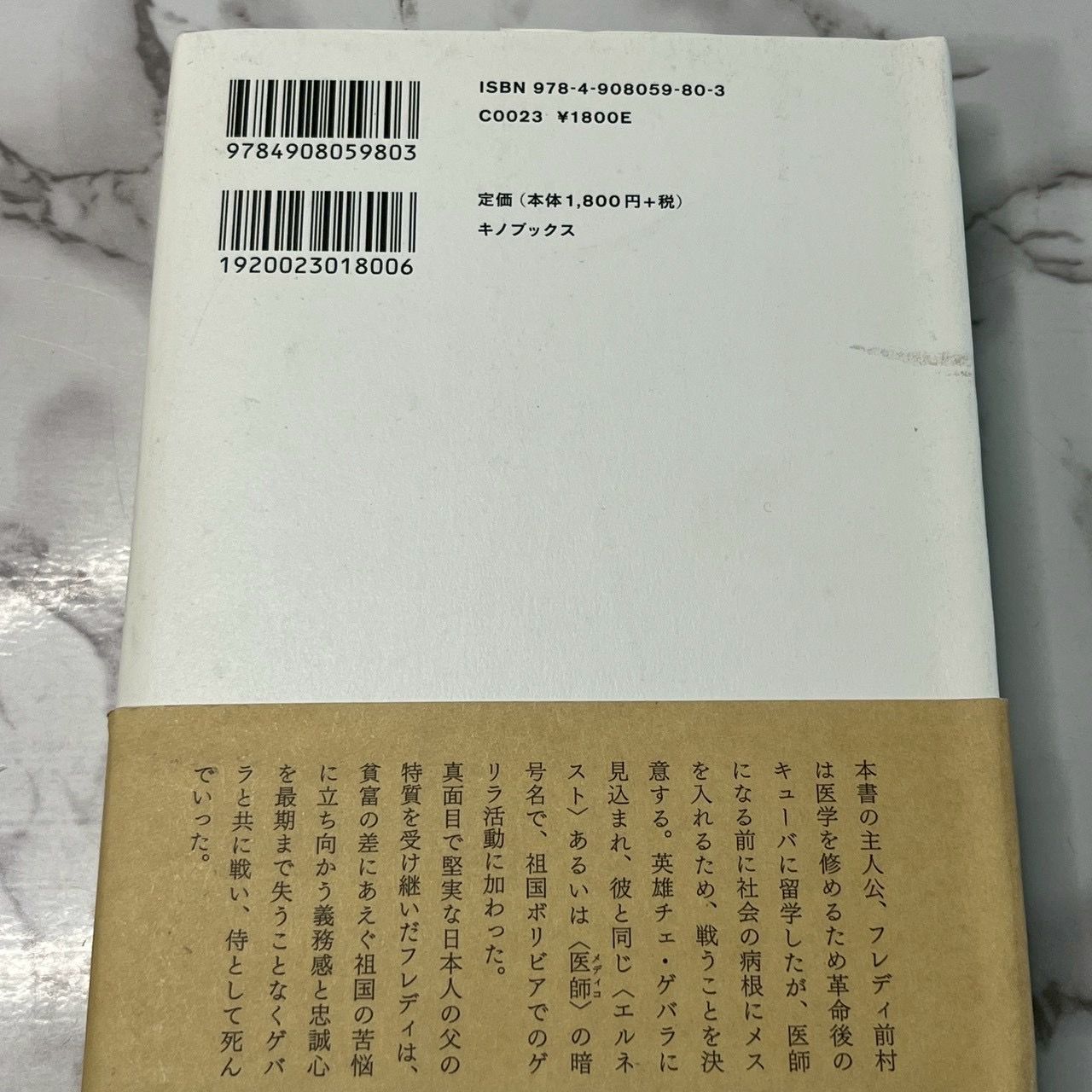 良品】チェ・ゲバラと共に戦ったある日系二世の生涯 ノンフィクション