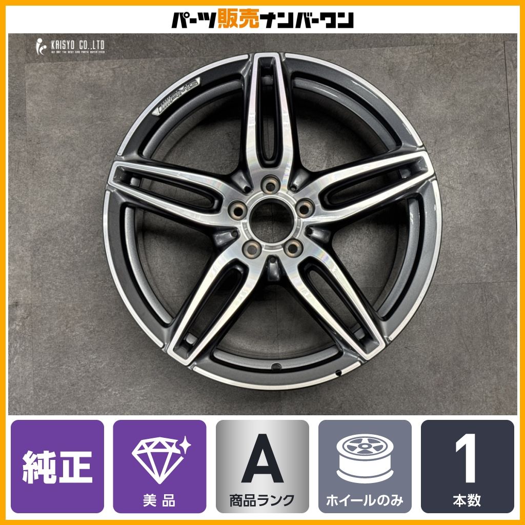 【美品】ベンツ W213 Eクラス AMG 純正 19in 9J +49 PCD112 RONAL製 リア 1本 品番:A2134012100 即納可能 傷の目立つものとの交換用等