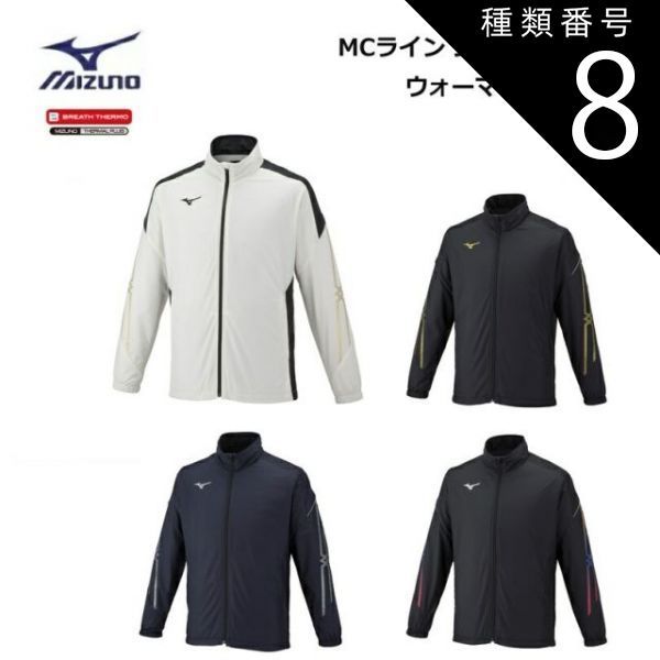 種類8：L/09：ブラック×ゴールド MIZUNO(ミズノ) MCライン ブレスサーモ裏地ウォーマージャケット 男女兼用 [32ME2631]