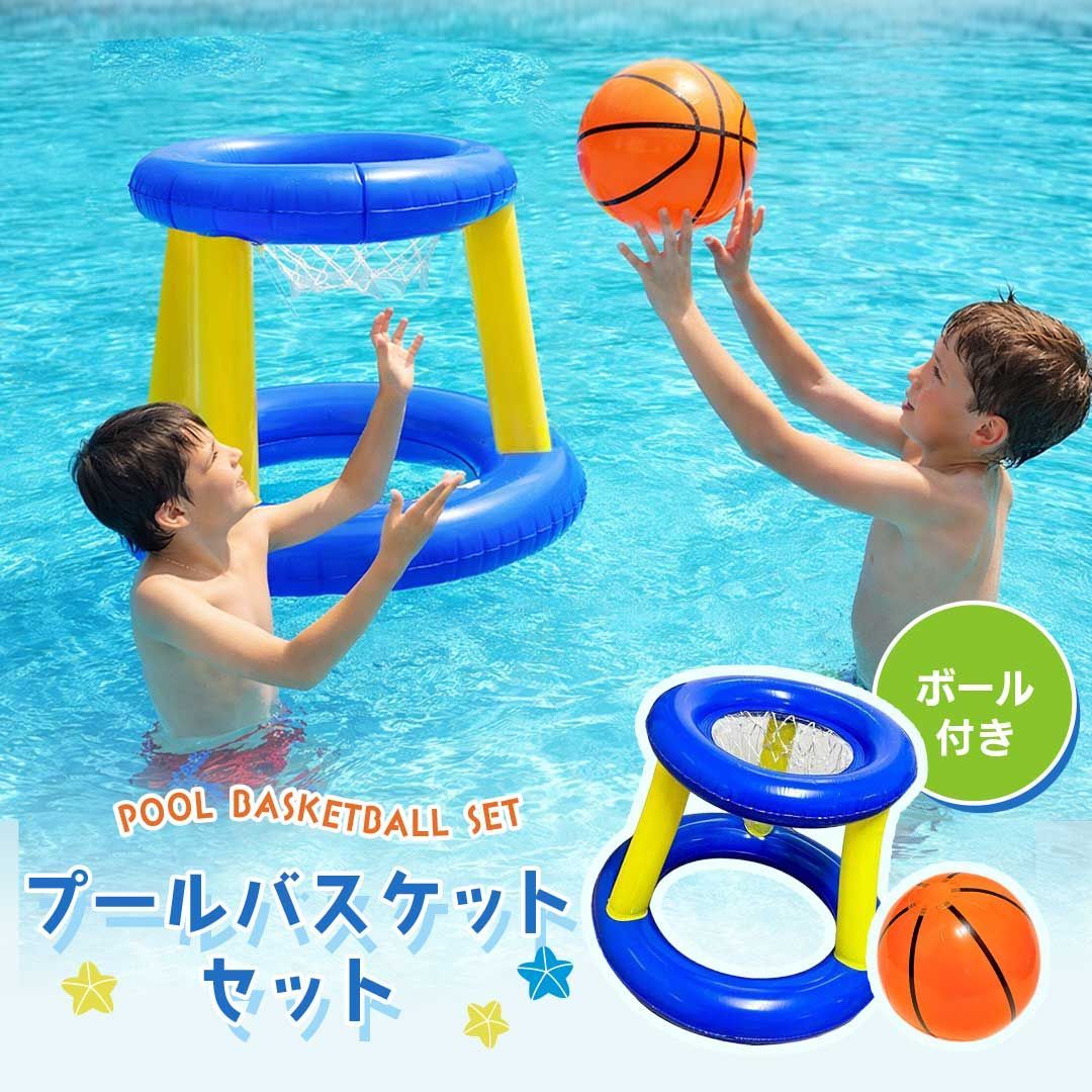 バスケゴール付き　子供レジャープール プールでバスケット ゴール ボールセット 2点セット プール玩具 浮かぶ