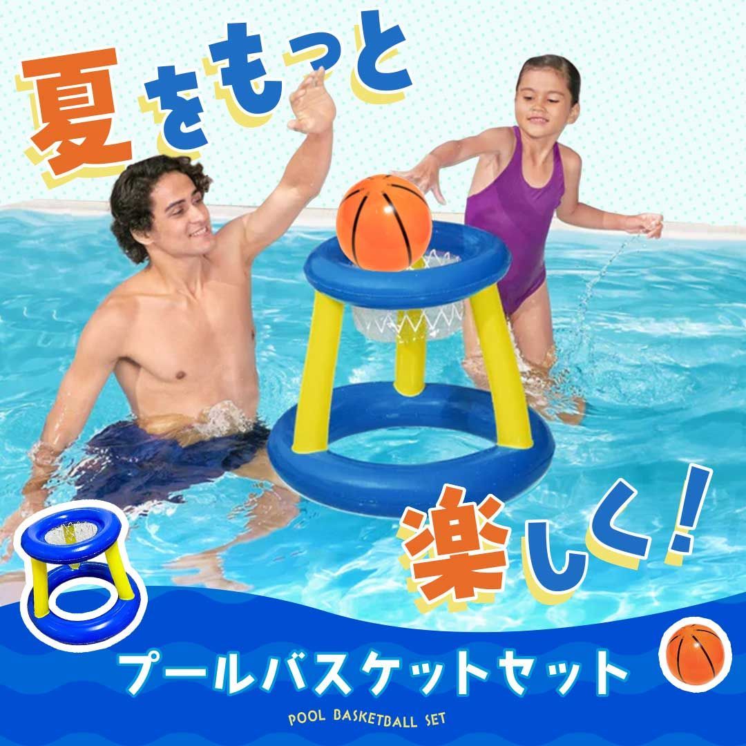 プールでバスケット ゴール ボールセット 2点セット プール玩具 浮かぶ