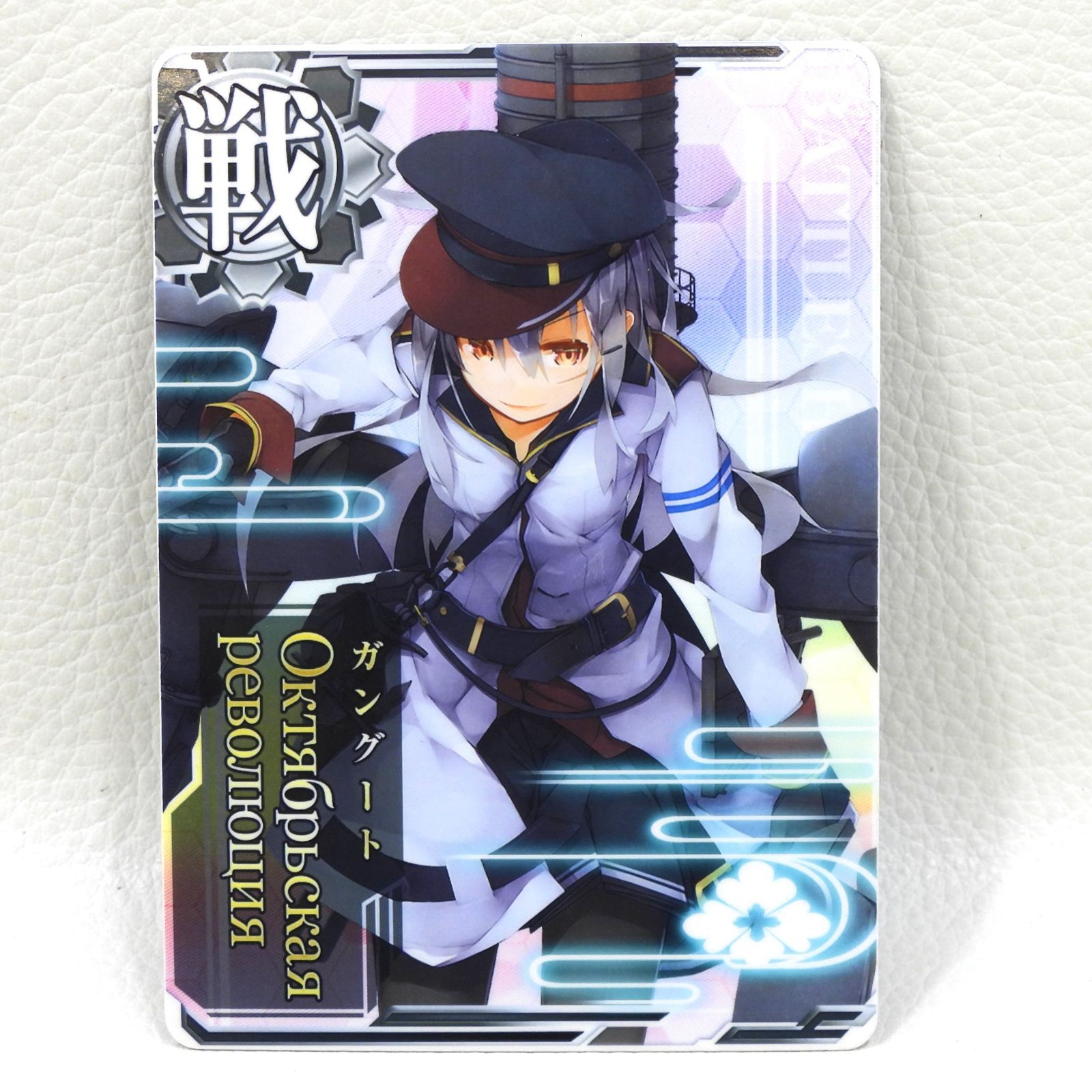 □ガングート 艦これアーケード 中古品(079) - メルカリ
