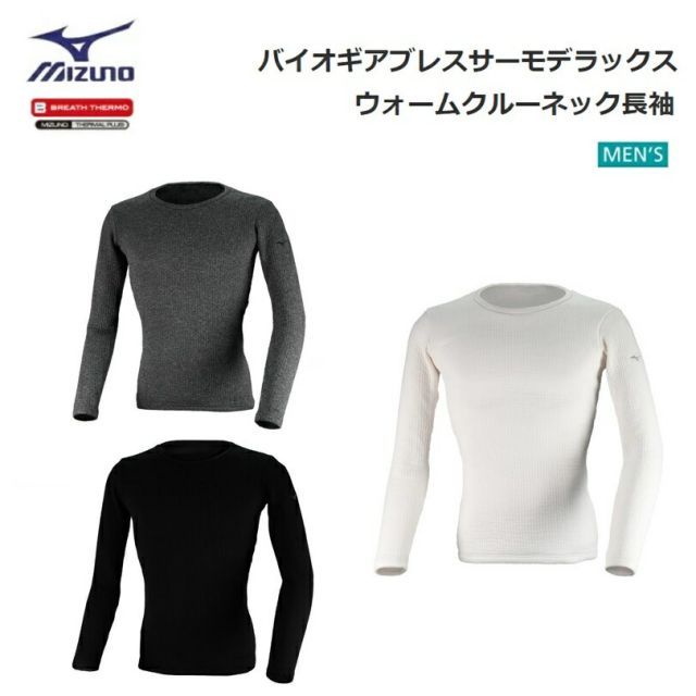 MIZUNO(ミズノ) メンズ バイオギア ブレスサーモデラックス ウォームクルーネック長袖 [52MJ0505]