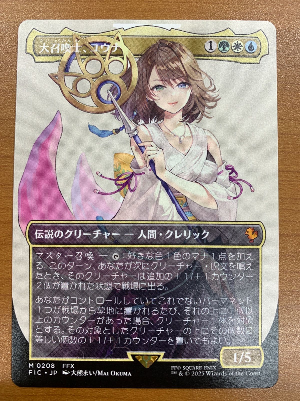 大召喚士、ユウナ MTG ボーダーレス 日本語 mtg foil 1枚 大召喚士