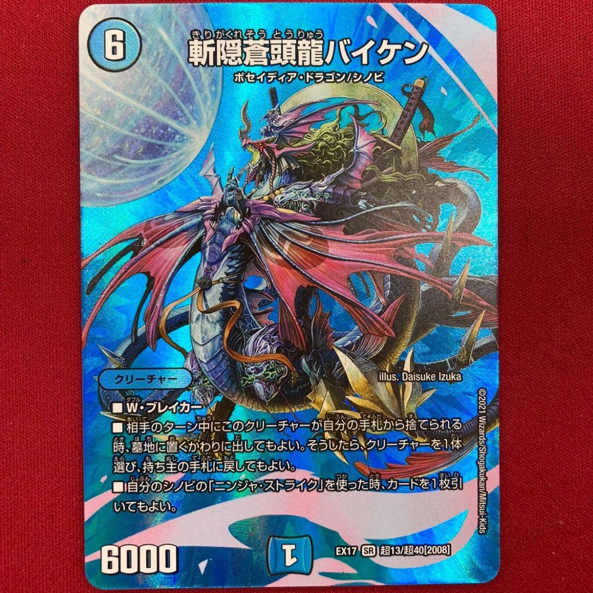 B9）斬隠蒼頭龍バイケン デュエル・マスターズ DMEX17/SR - メルカリ