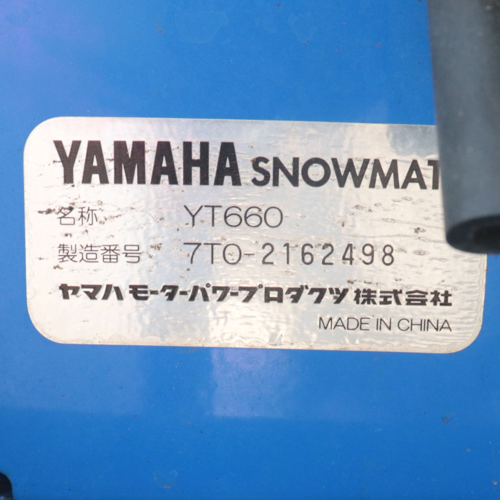 新潟発 ヤマハ 除雪機 YT660 中古 美品 4.8ps 615㎜ セルスタート