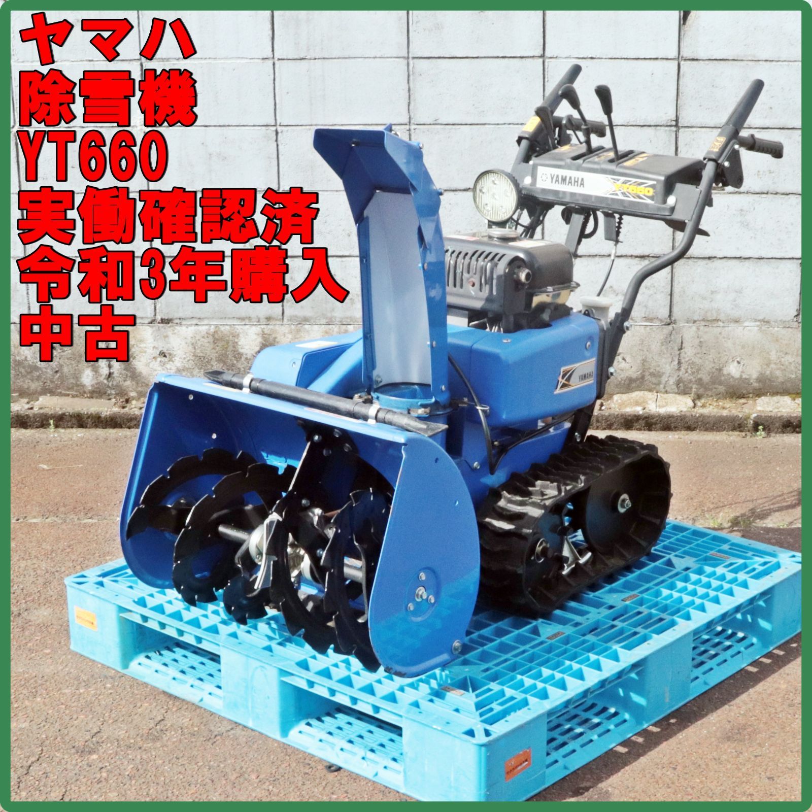 【中古】【動作OK】【店頭引取限定】YAMAHA 除雪機 YT660 242,000円（税込） YAMAHA ヤマハ 除雪機 YT660 YT-660の中古 中古C傷汚れあり 《埼玉