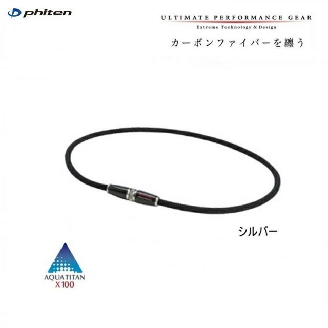 【クリックポストで全国送料無料!代金引換購入不可／配達日時指定】ファイテン(PHITEN)　RAKUWAネック X100 カーボン　シルバー　50cm【Z】