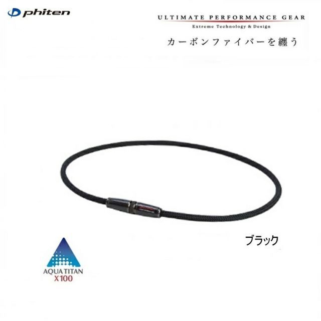 【クリックポストで全国送料無料!代金引換購入不可／配達日時指定不可】ファイテン(PHITEN)　RAKUWAネック X100 カーボン　ブラック　50cm【Z】