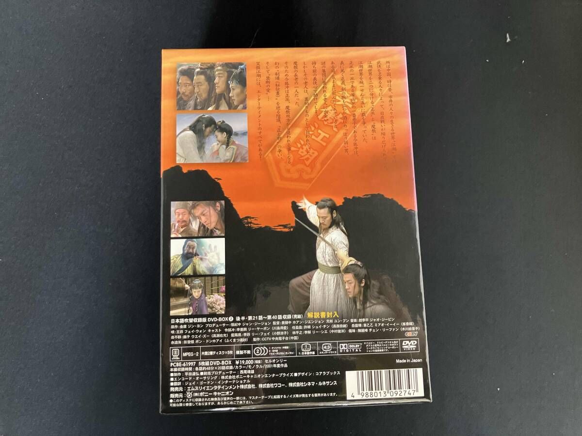 DVD 笑傲江湖 日本語吹替収録版 DVD-BOX 2 - メルカリ