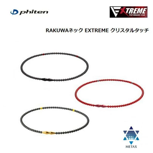 健康用品 phiten RAKUWAネック EXTREME クリスタルタッチ
