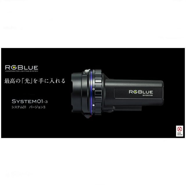【送料無料！】RGBlue（アールジーブルー) System01-3（システム01バージョン3） ダイビング 水中ライト