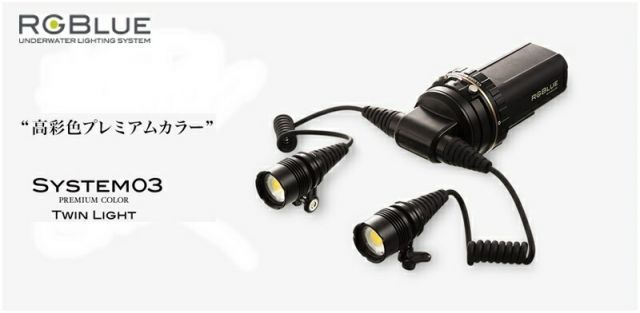 【送料無料！】RGBlue（アールジーブルー) System03 PREMIUM COLOR（システム03 プレミアムカラー）ツインライト　ダイビング 水中ライト　※ご注文後のキャンセルは不可となります。 56,488円