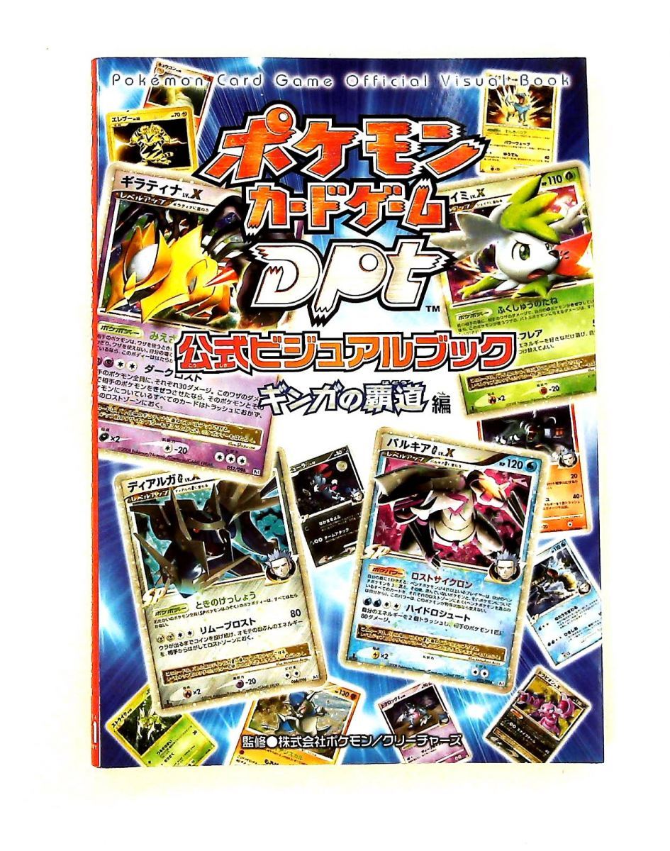 ポケモンカードゲームDPt公式ビジュアルブック ギンガの覇道 編 ポケモンカードゲームDPt公式ビジュアルブック ギンガの覇道 編