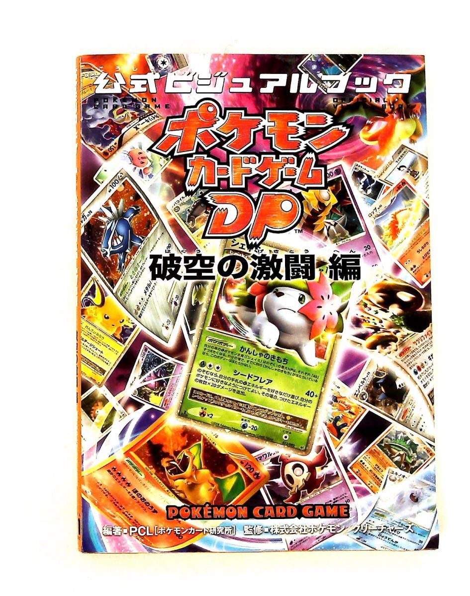 希少品　初版　ポケモンカードゲーム　DP　破空の激闘編　公式ビジュアルブック ポケモンカードゲームDP 公式ビジュアルブック 破空の激闘 編 PCL