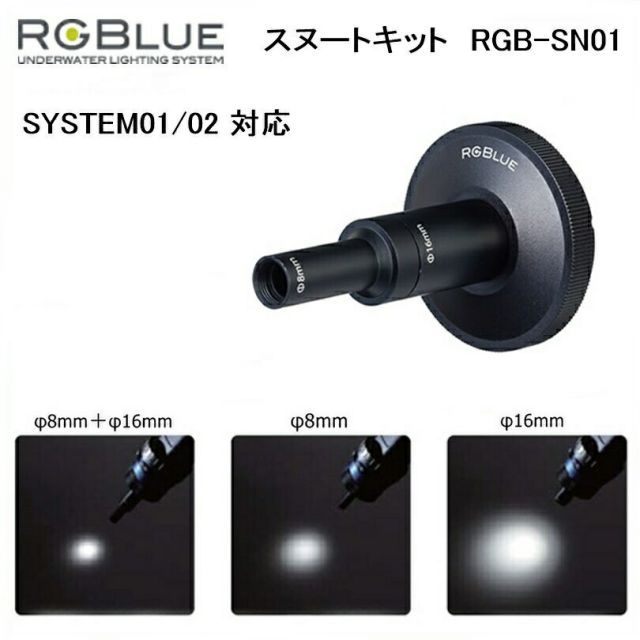 【定形外郵便で全国送料無料!代金引換購入不可／配達日時指定不可】RGBlue（アールジーブルー) スヌートキット　RGB-SN01（System01-02対応) 水中ライトパーツ アクセサリー