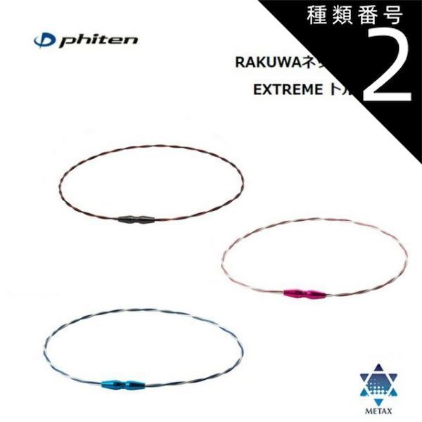 種類2：43cm/ピンク-ホワイト [ゆうパケットで全国送料無料!代金引換購入不可／配達日時指定不可(W)] ファイテン(PHITEN) RAKUWAネック ワイヤー EXTREME トルネード 全3カラー 3サイズ【W】 ※安心のお荷物追跡番号有り