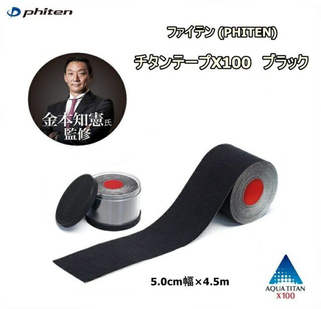 【レターパックで全国送料無料!代金引換購入不可／配達日時指定不可】 ファイテン(PHITEN)　チタンテープX100　ブラック (5.0cm幅×4.5m)×5個セット[PU752029]