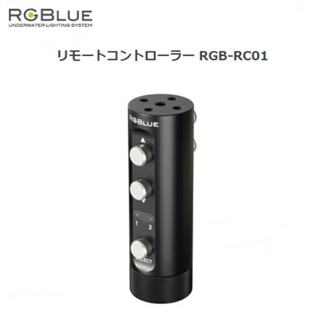 【日本全国送料無料！】RGBlue（アールジーブルー) リモートコントローラー RGB-RC01　水中ライトパーツ アクセサリー ※返品・交換不可商品です。