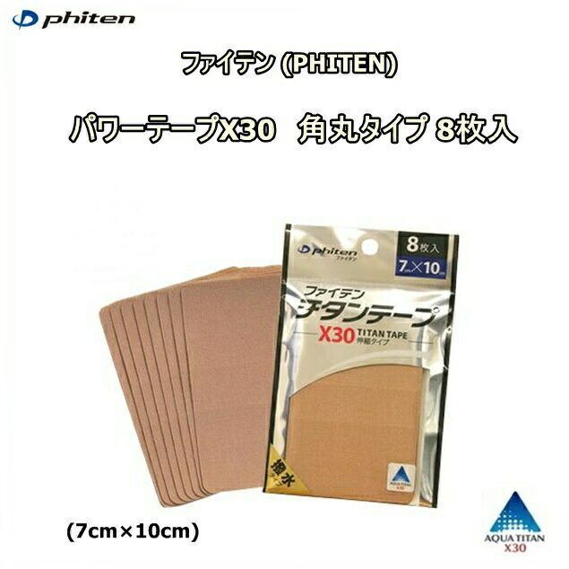 【ゆうパケットで全国送料無料!代金引換購入不可/配達日時指定不可】 ファイテン(PHITEN) パワーテープX30 角丸タイプ 8枚入 (7cm×10cm)×12個セット
