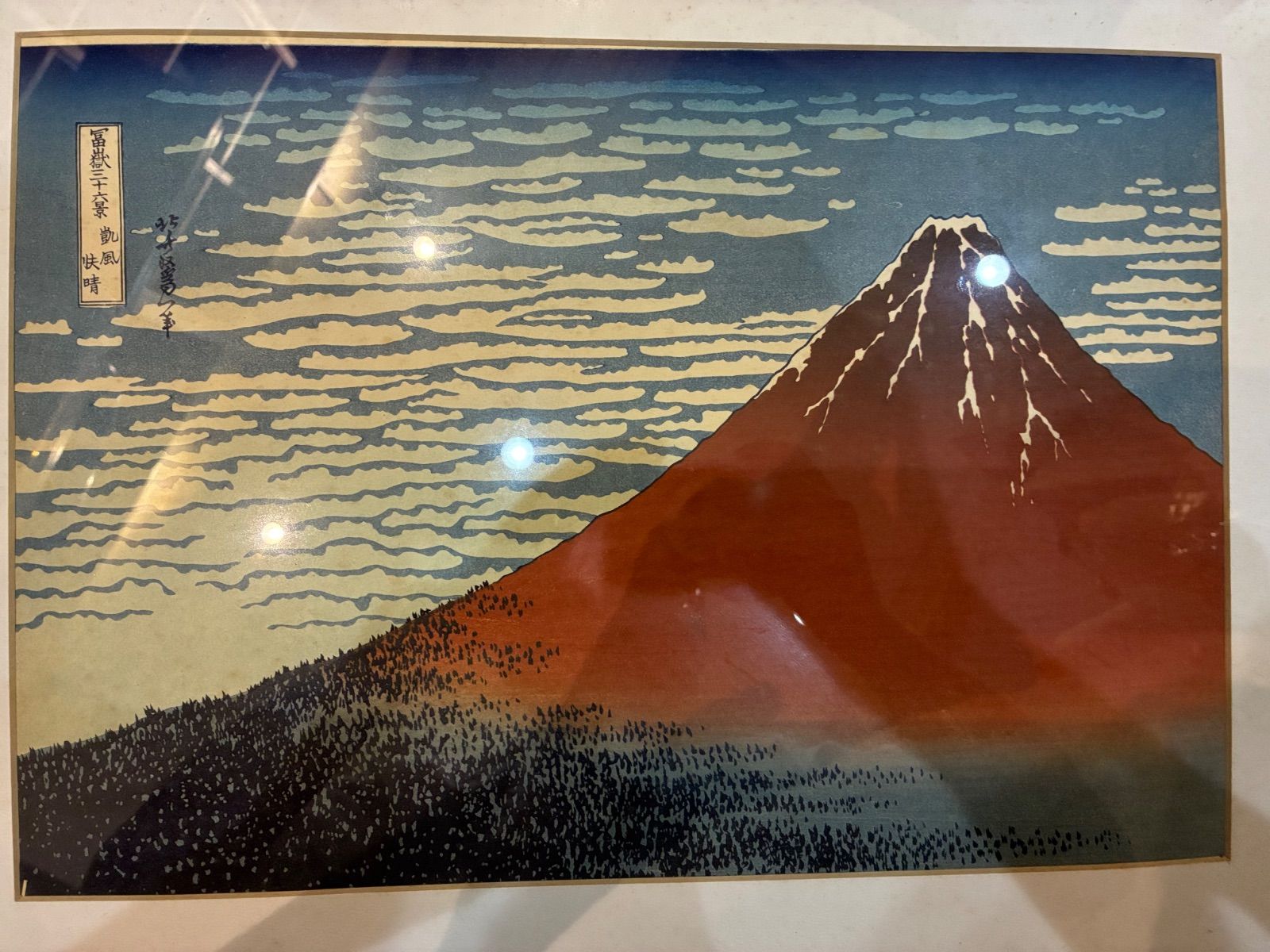 木版画 葛飾北斎 額装 真作保証 凱風快晴（赤富士） 初版1831～34頃