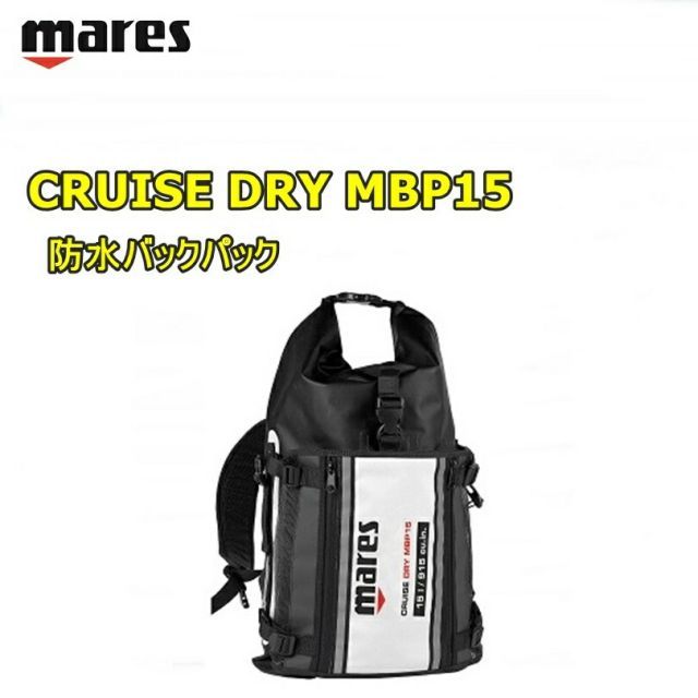 【日本全国送料無料！】mares(マレス) クルーズドライ MBP15　CRUISE DRY MBP15　防水バックパック　※返品・交換不可商品です。