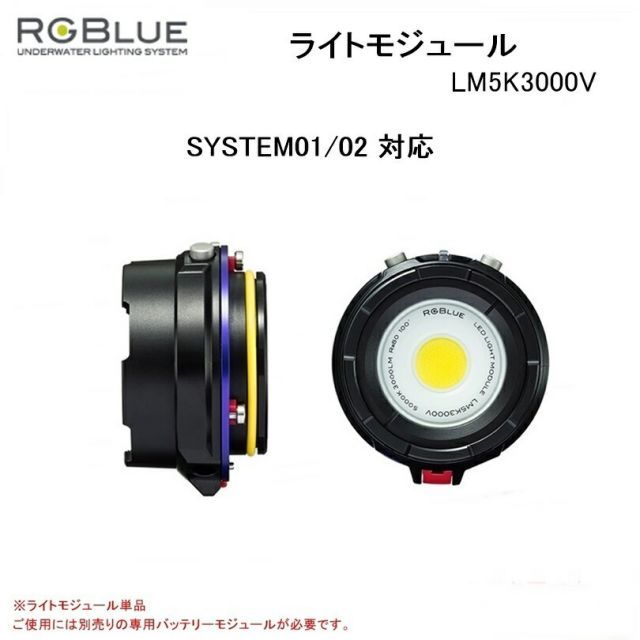 【送料無料！】RGBlue（アールジーブルー) ライトモジュール　LM5K3000V（System01-02対応) 水中ライトパーツ アクセサリー